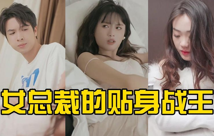 女总裁的贴身战王封面图