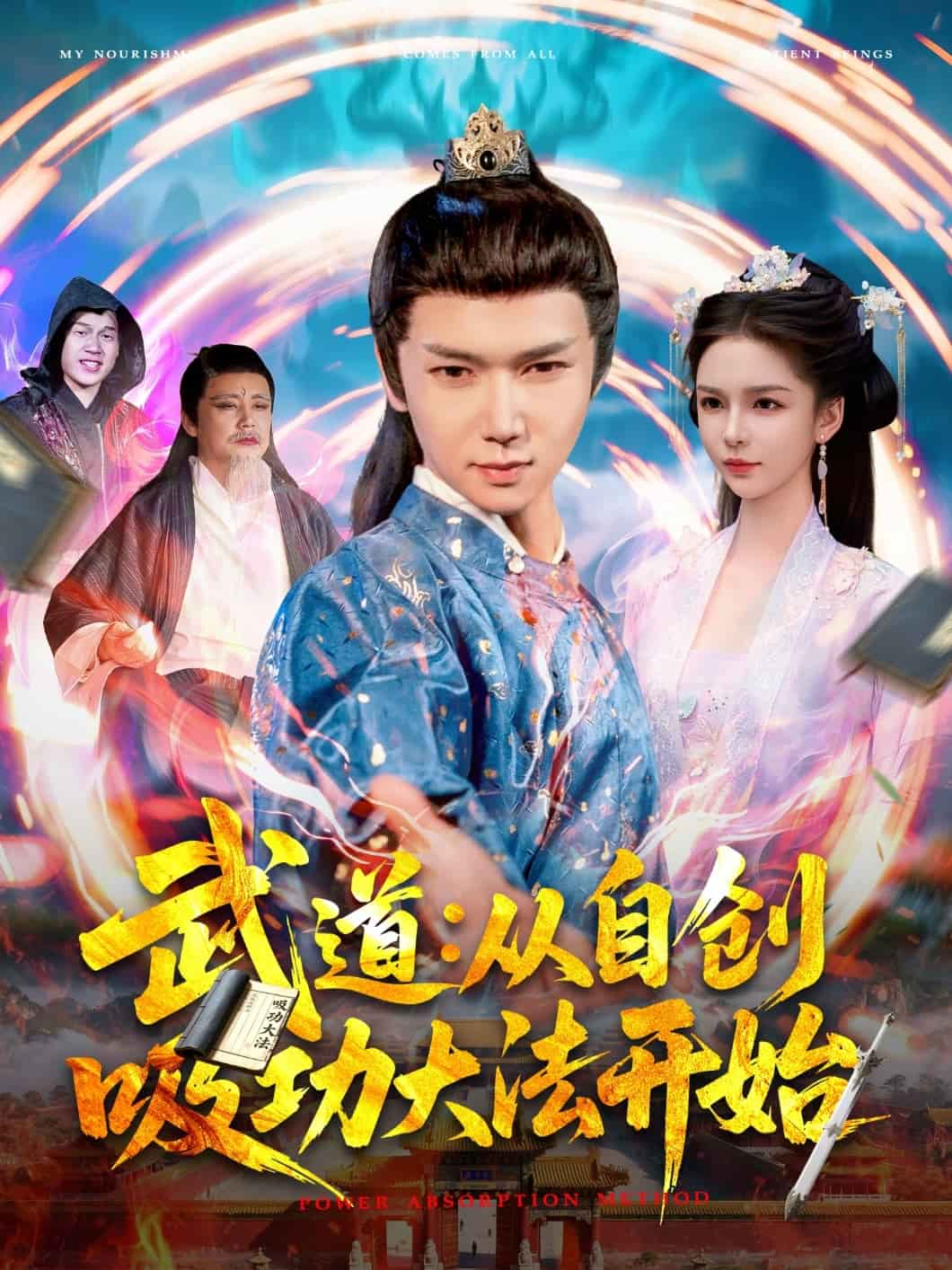 武道：从自创吸功大法开始封面图