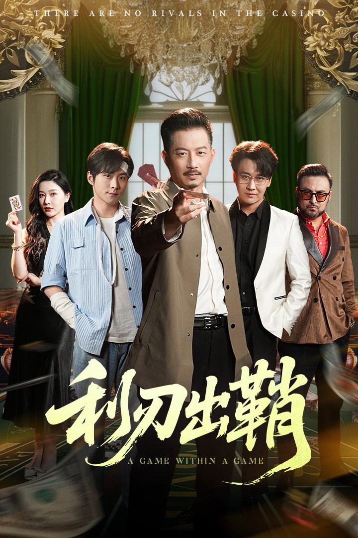 利刃出鞘（短剧版）封面图