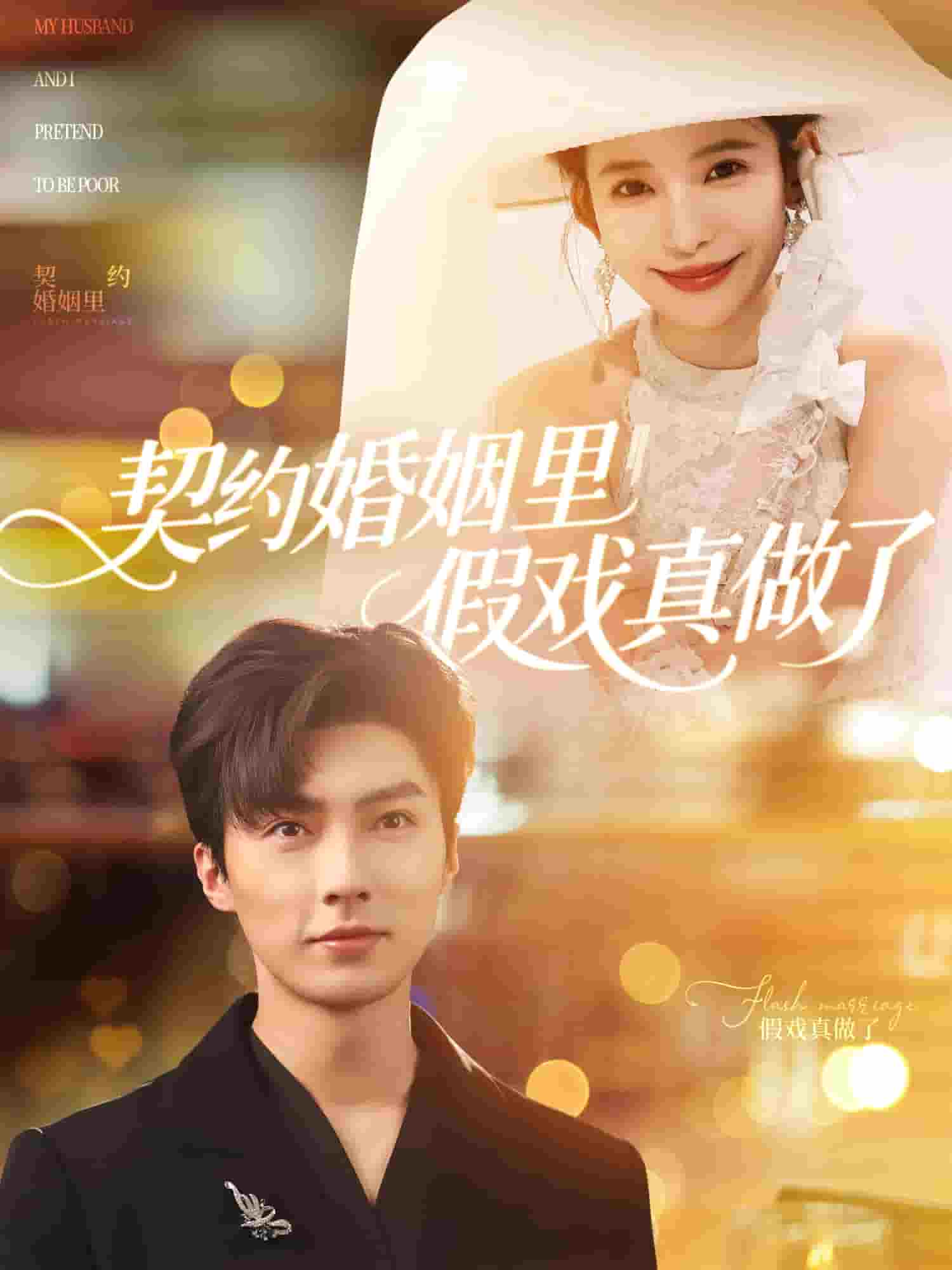我和闪婚老公比装穷封面图