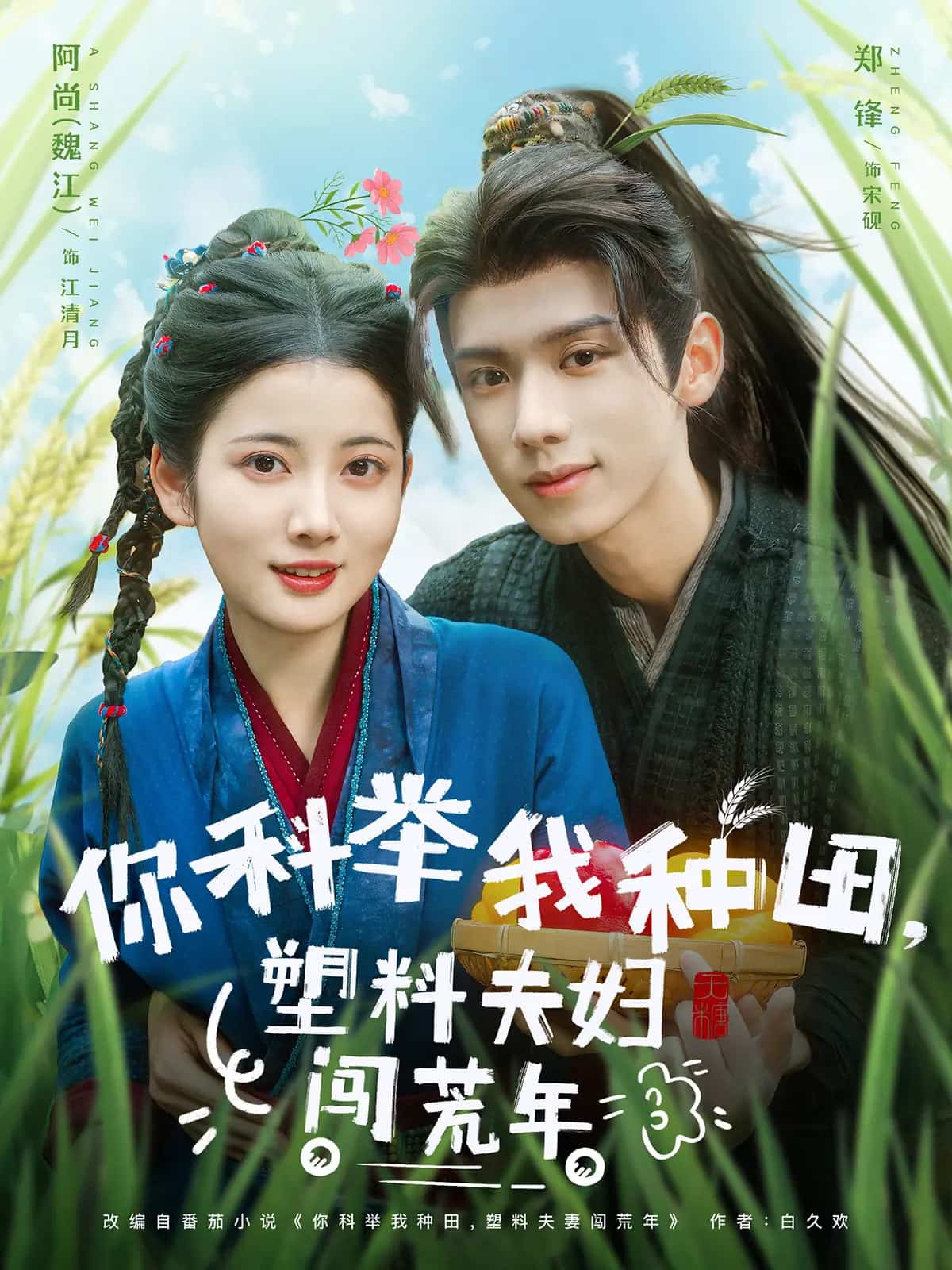 你科举我种田塑料夫妇闯荒年封面图