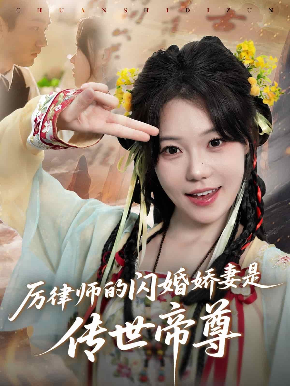 厉律师的闪婚娇妻是传世帝尊封面图