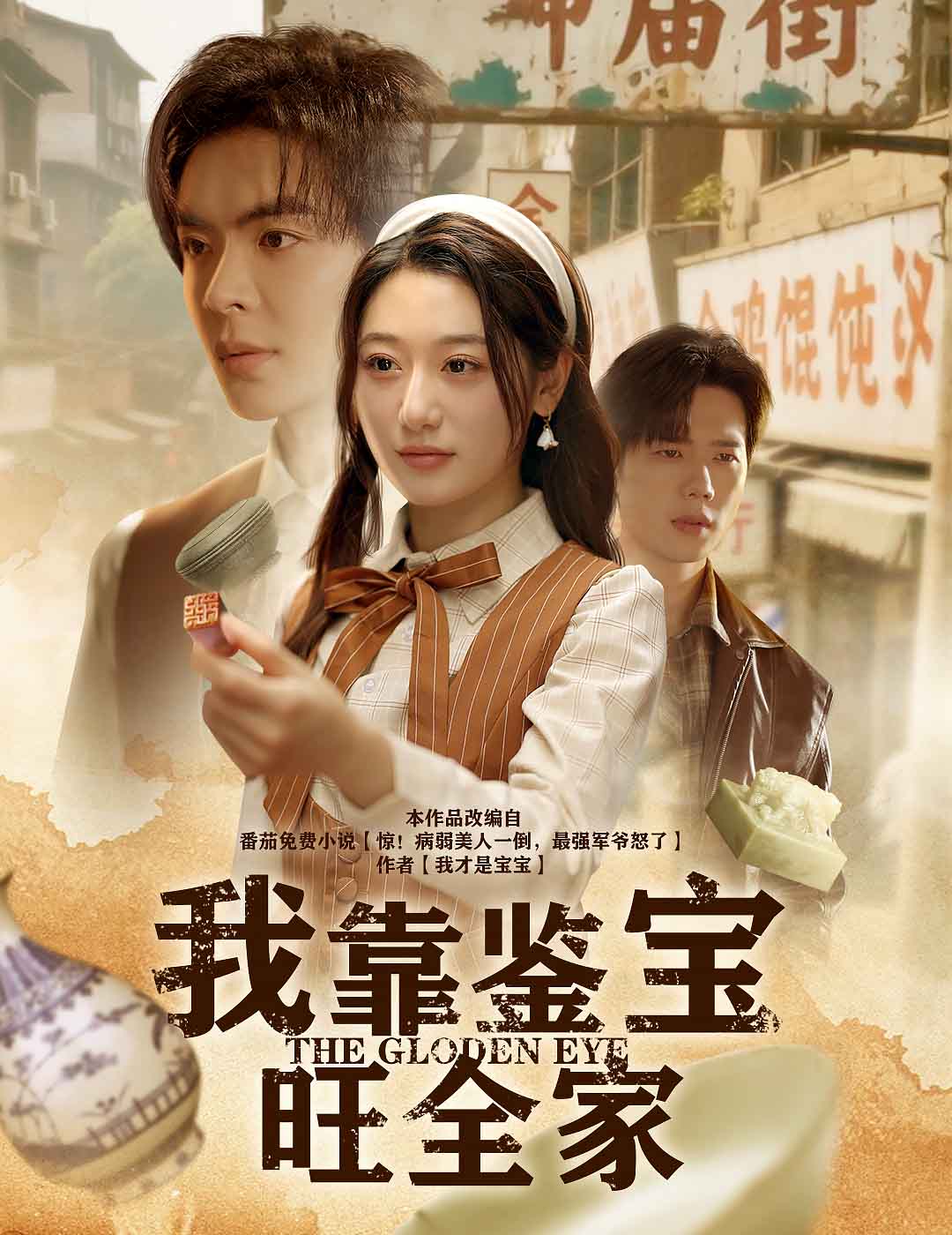 我靠鉴宝旺全家封面图