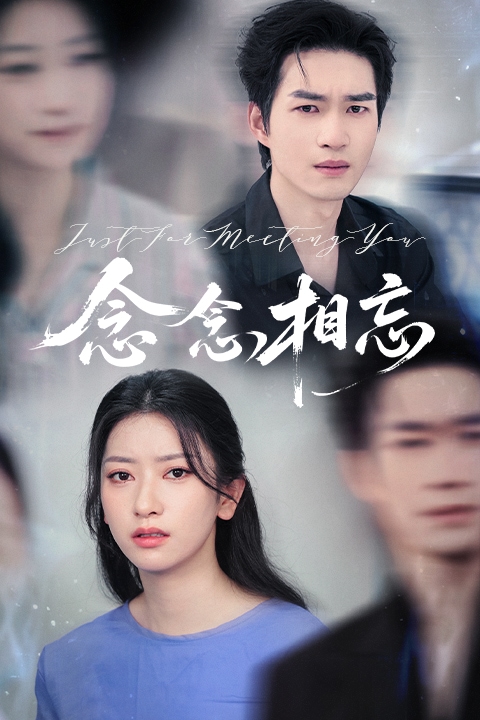 念念相忘（短剧版）封面图