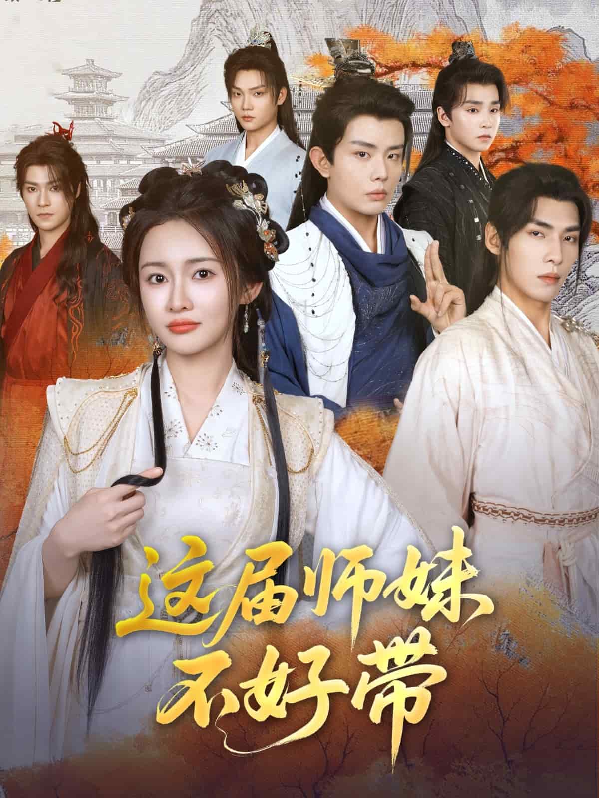 这届师妹不好带封面图