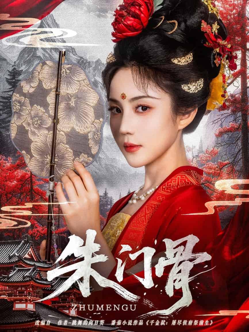 朱门骨封面图