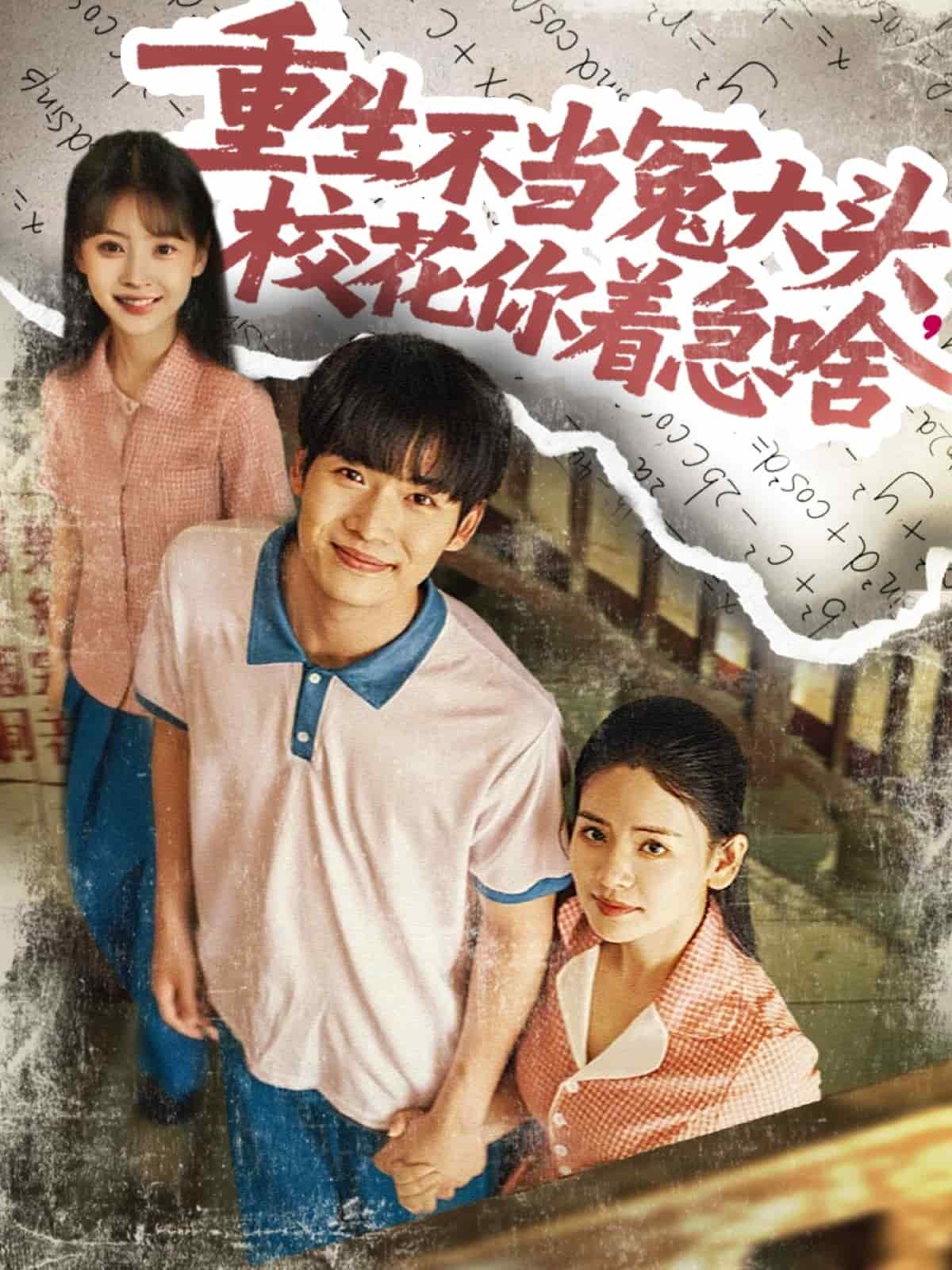 重生不当冤大头校花你着急啥封面图