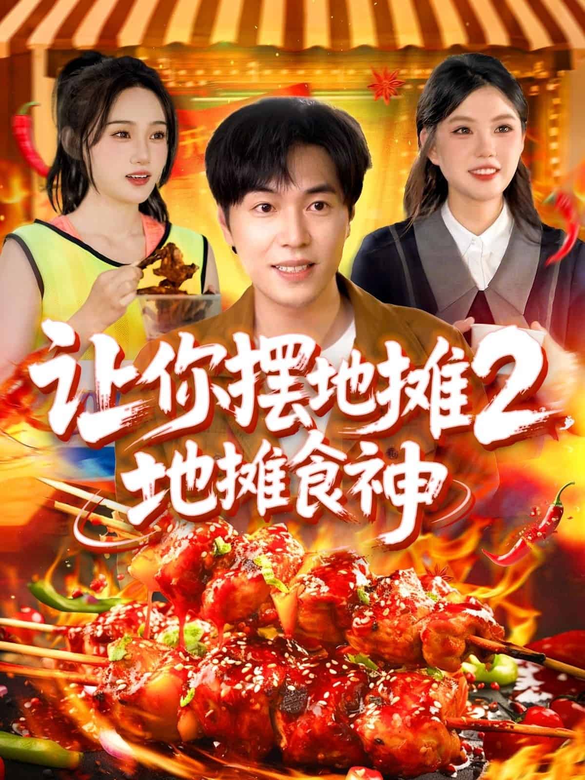 让你摆地摊2地摊食神封面图