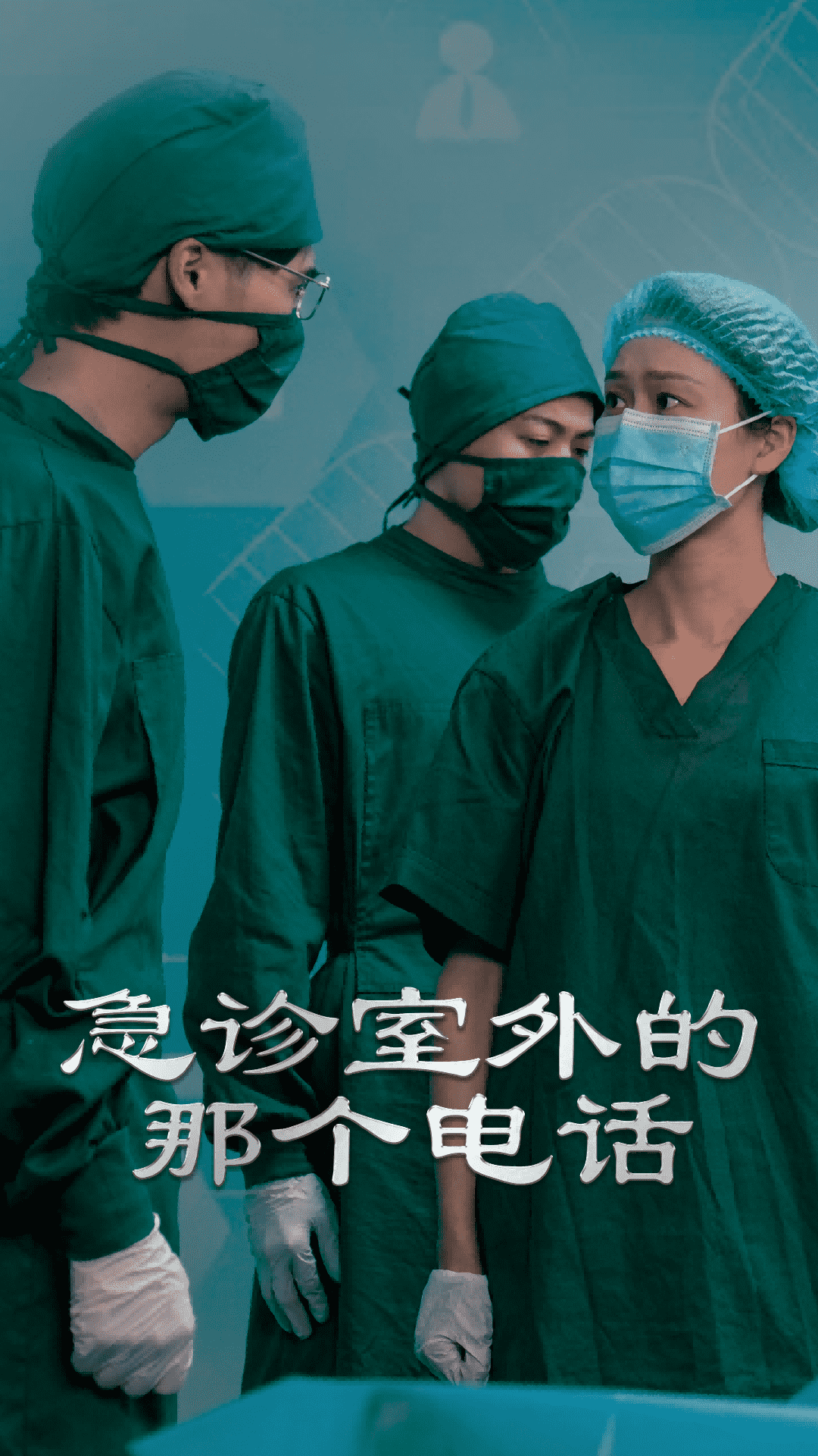 急诊室外的那个电话封面图