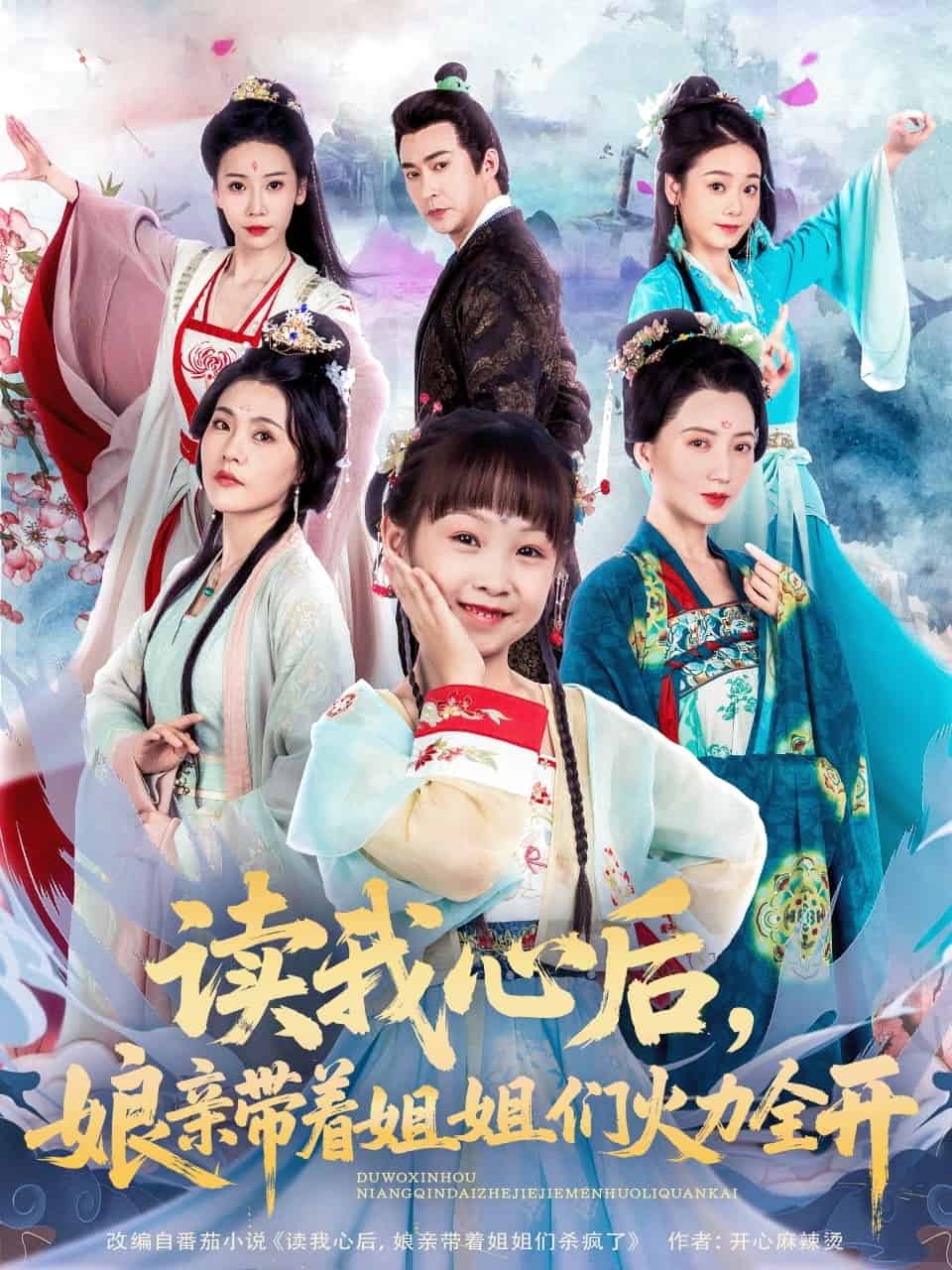 读我心后，娘亲带着姐姐们火力全开封面图