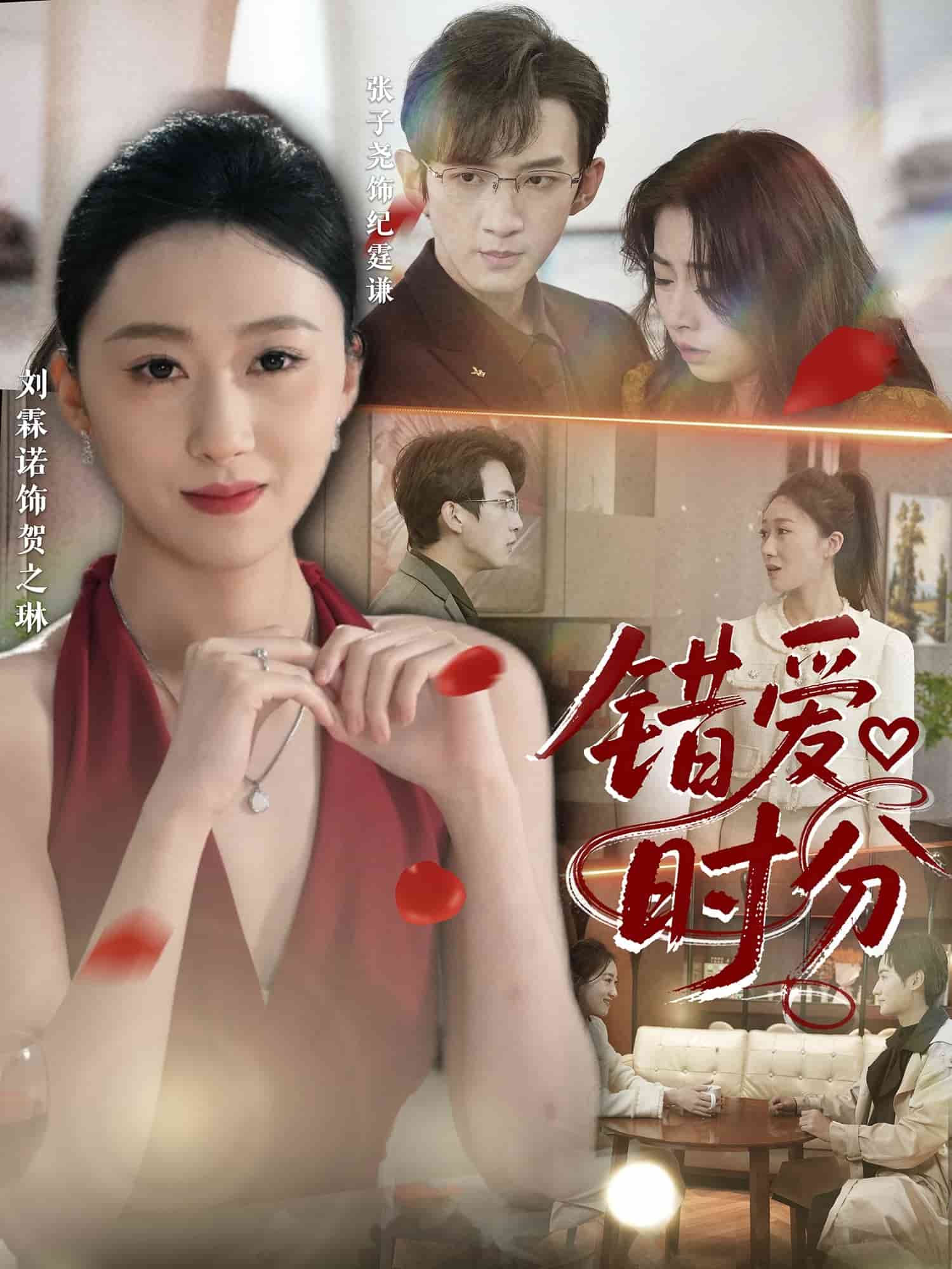 错爱时分封面图