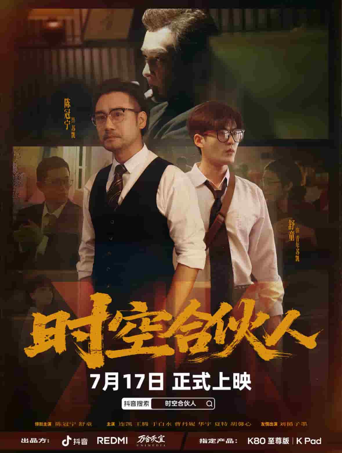 时空合伙人封面图