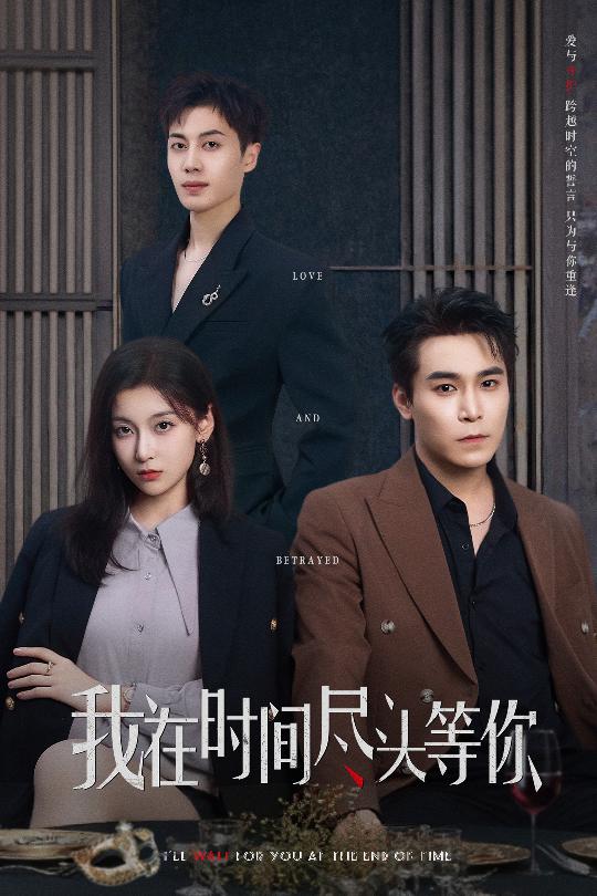 我在时间尽头等你（短剧版）封面图