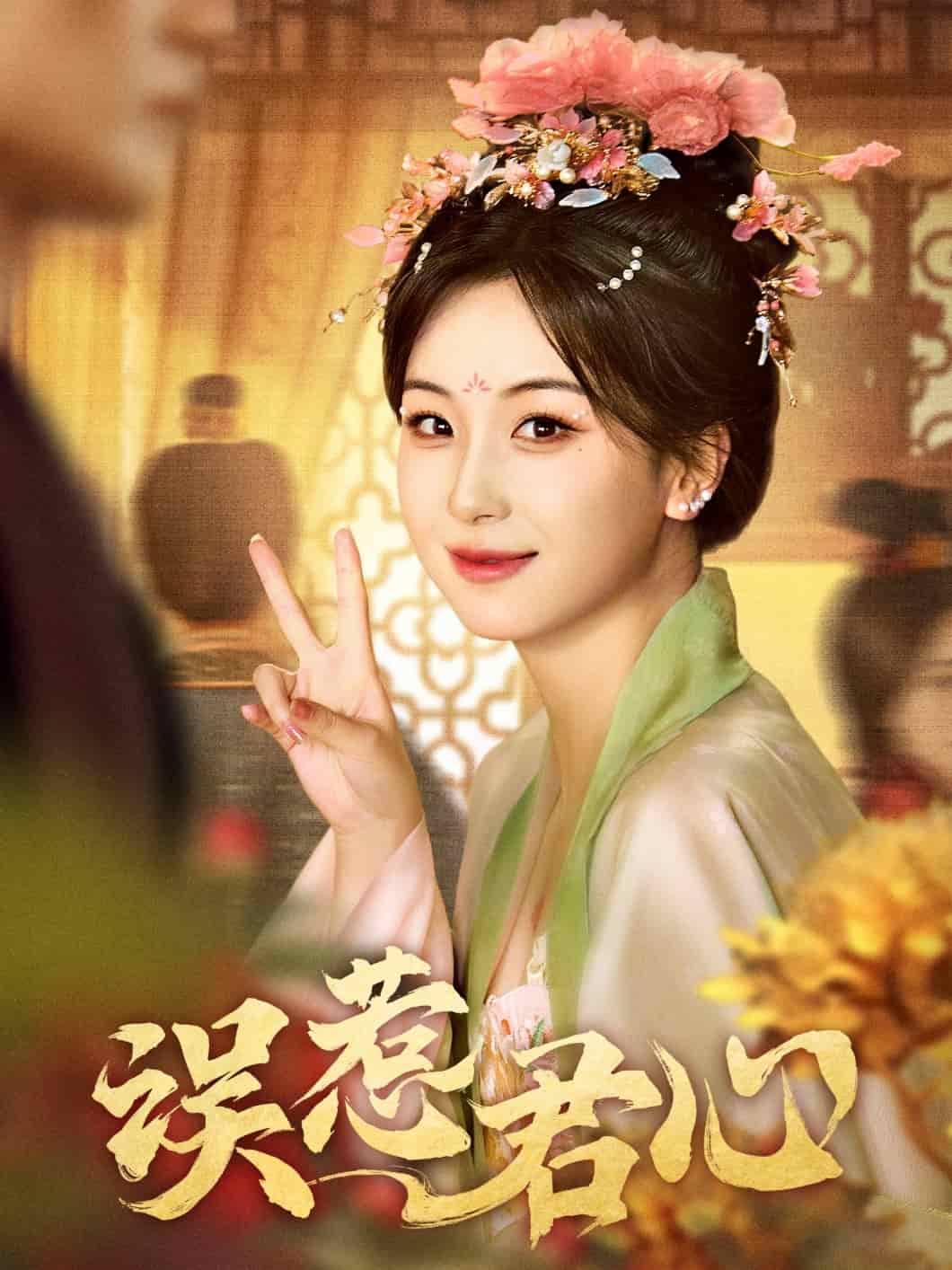 误惹君心封面图