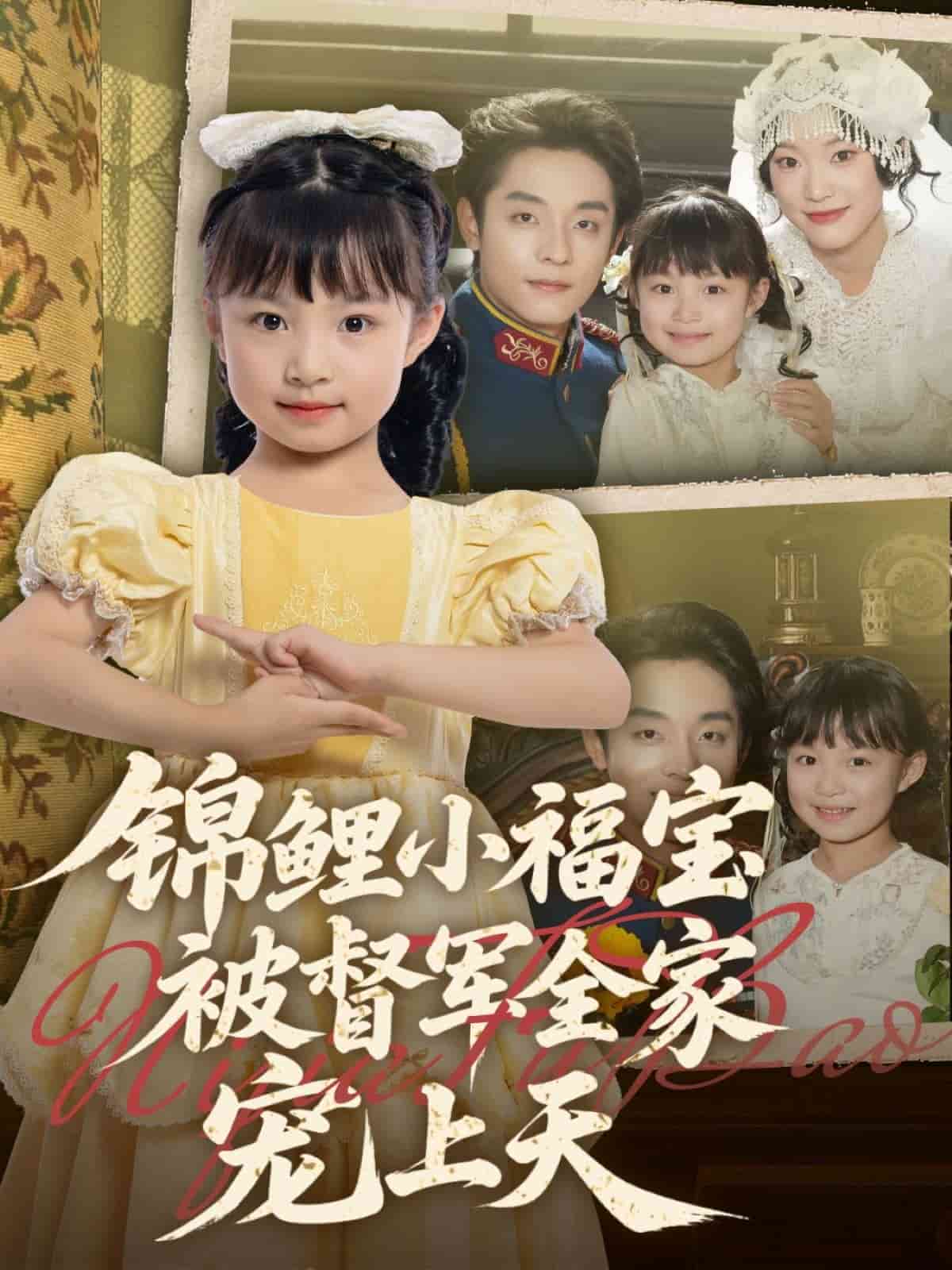 锦鲤小福宝被督军全家宠上天封面图