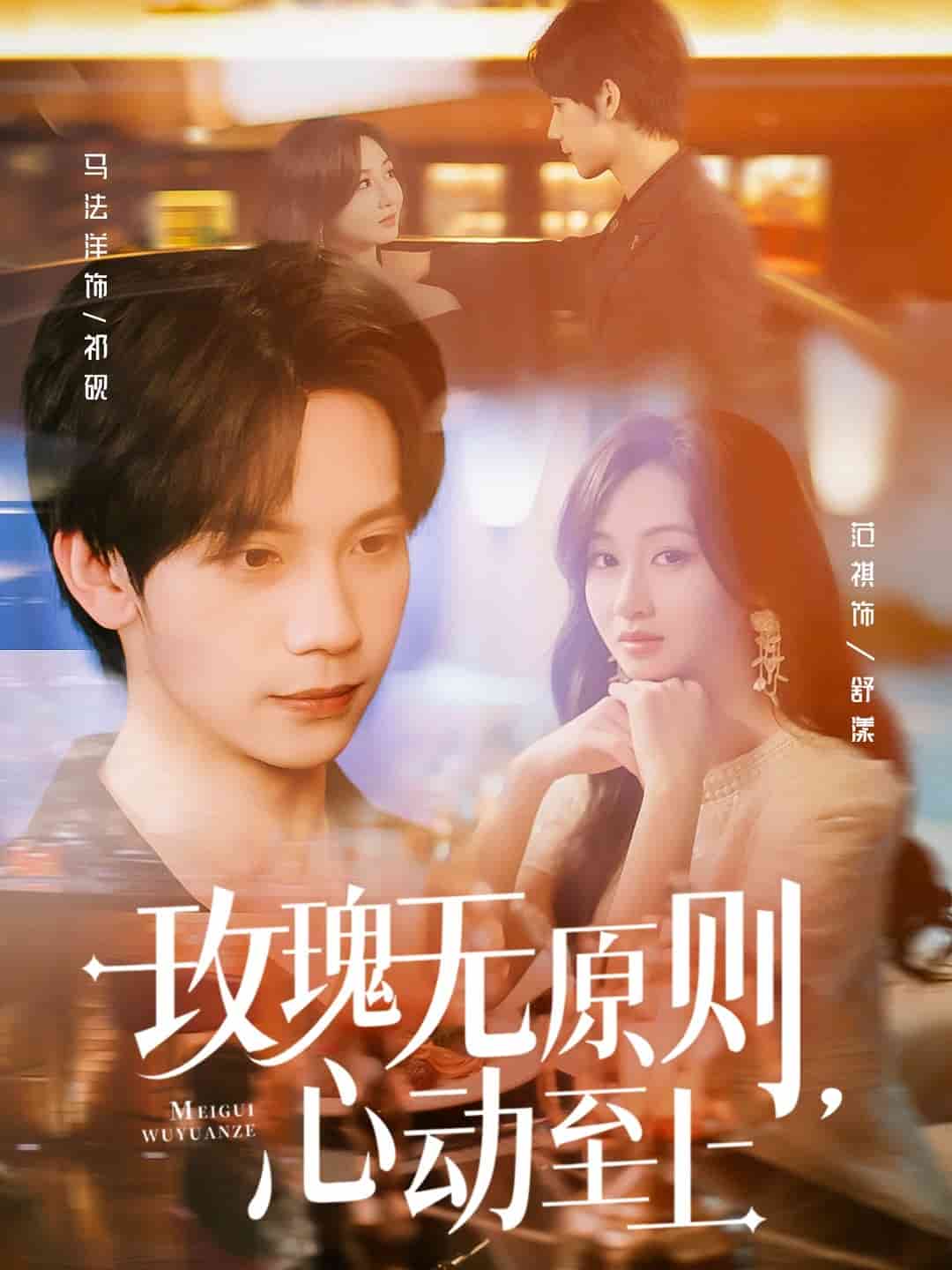 玫瑰无原则心动至上封面图