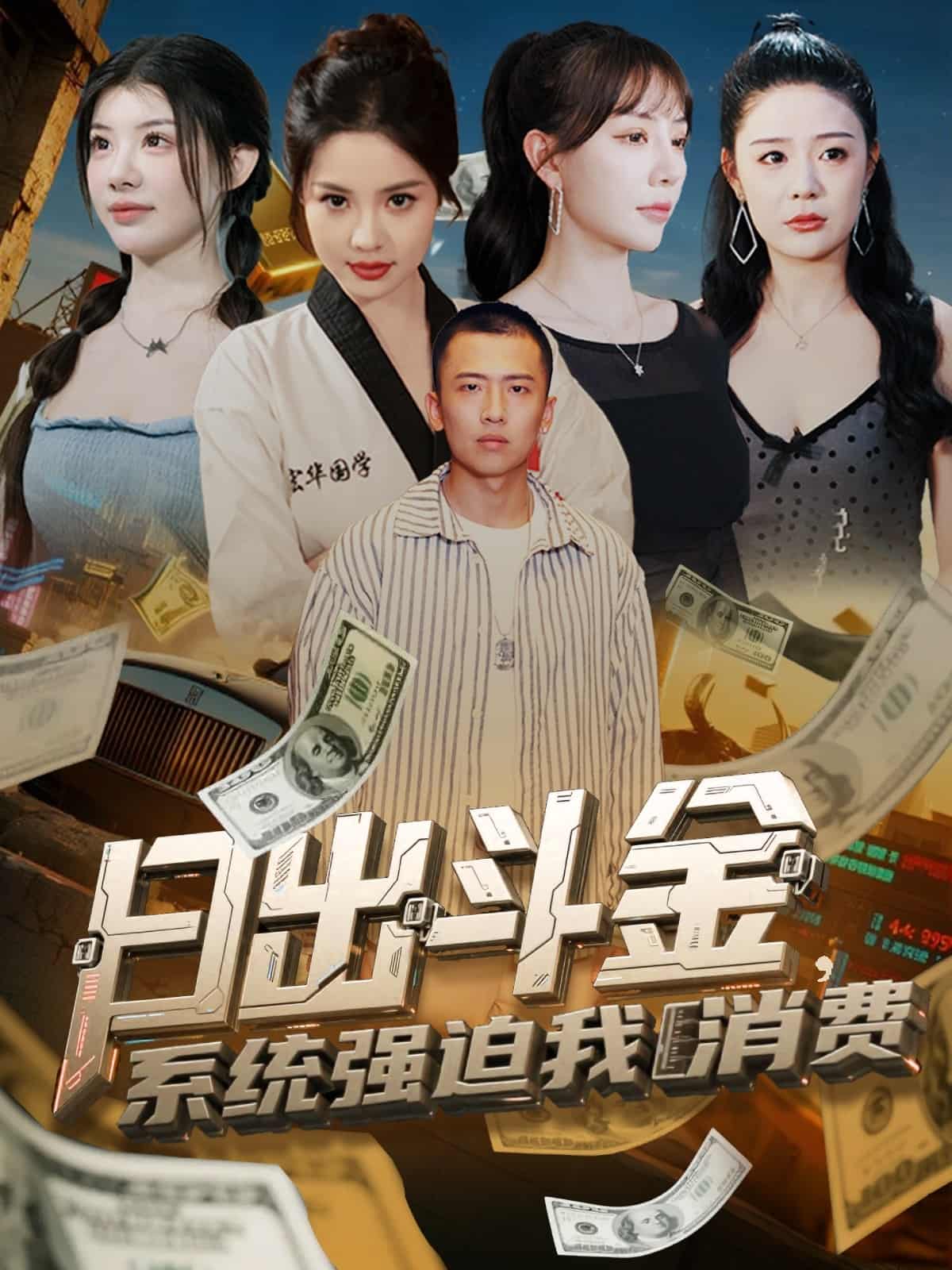 日出斗金系统强迫我消费封面图