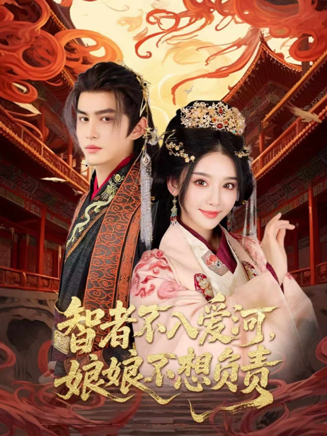 智者不入爱问娘娘不想负责封面图