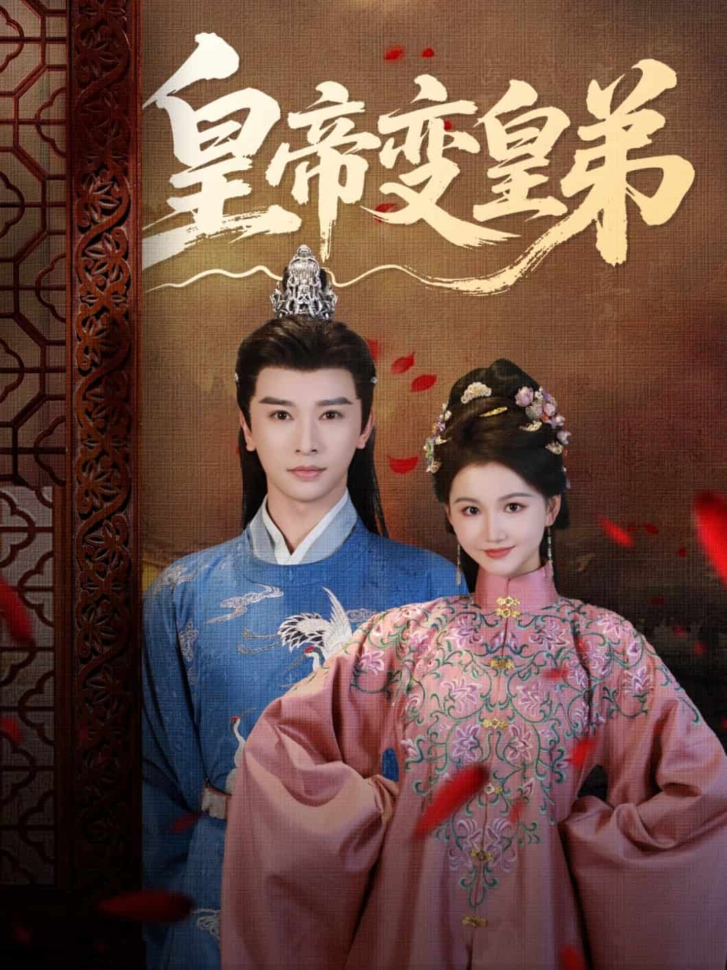 皇帝变皇弟封面图