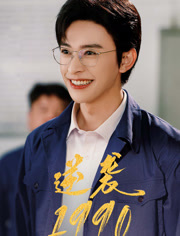 逆袭1990封面图