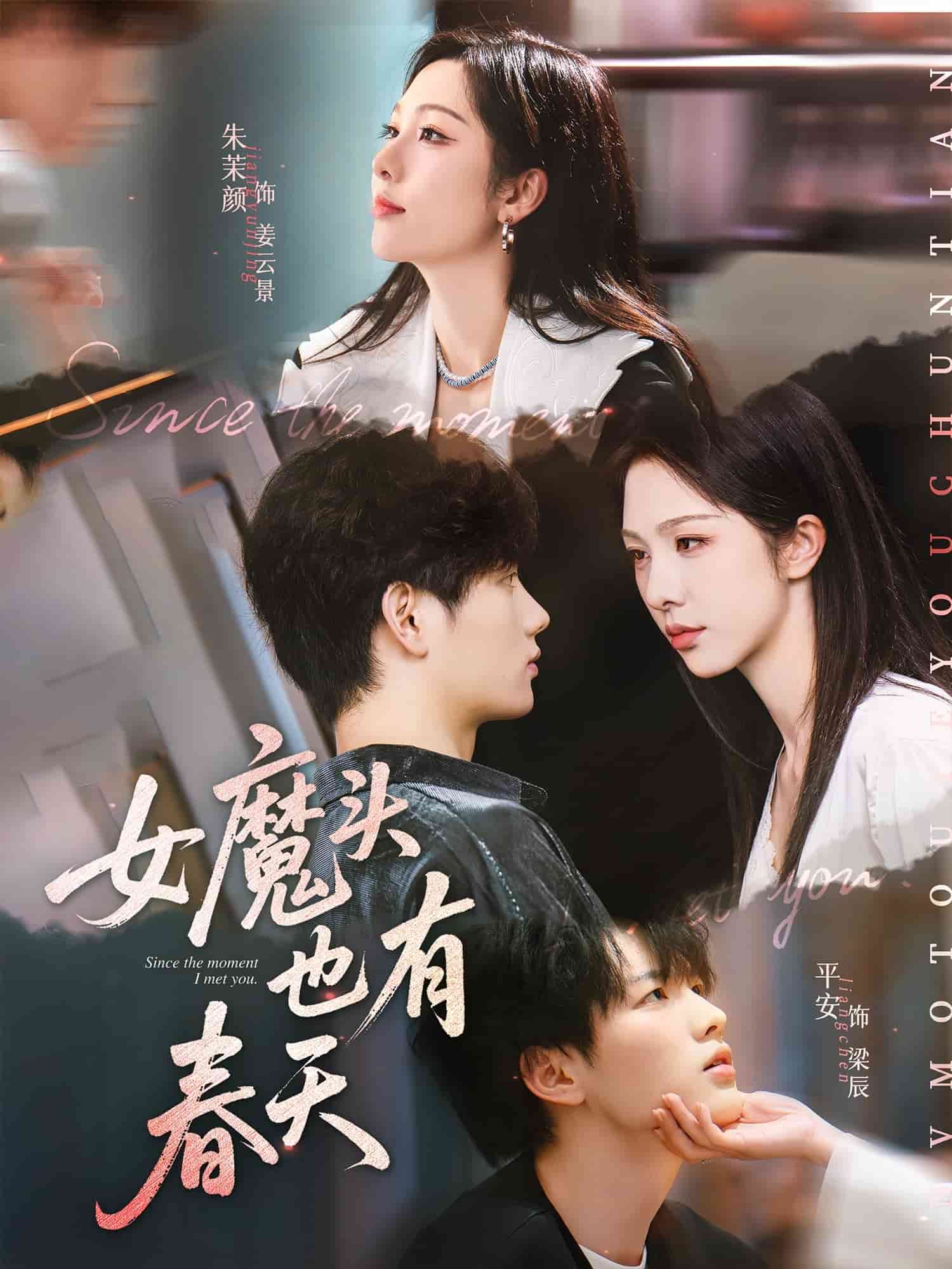 女魔头也有春天封面图