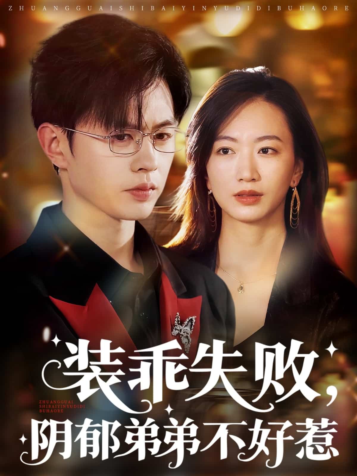装乖失败阴郁弟弟不好惹封面图