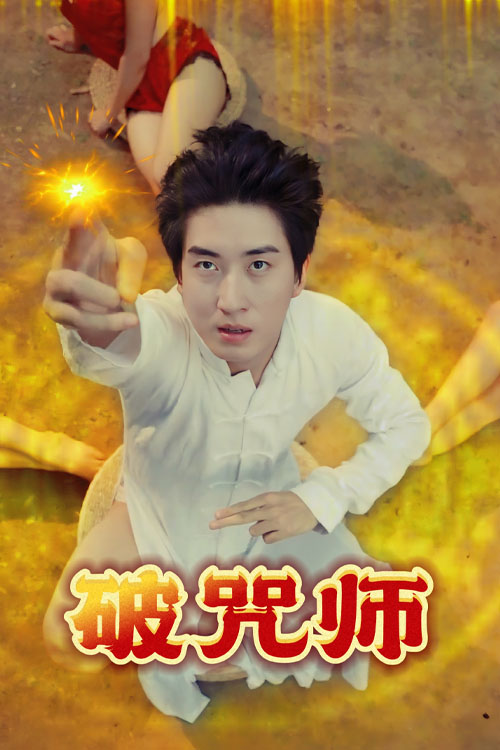 破咒师封面图