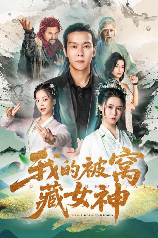 我的被窝藏女神封面图