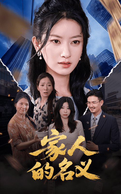 家人的名义封面图