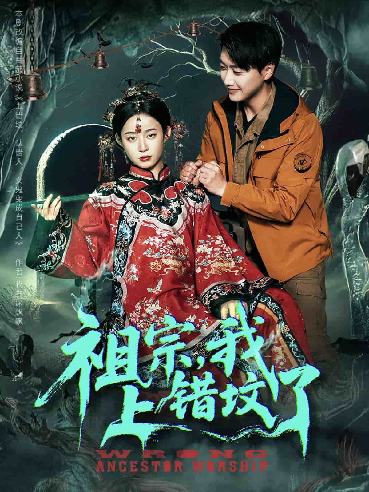 祖宗，我上错坟了封面图