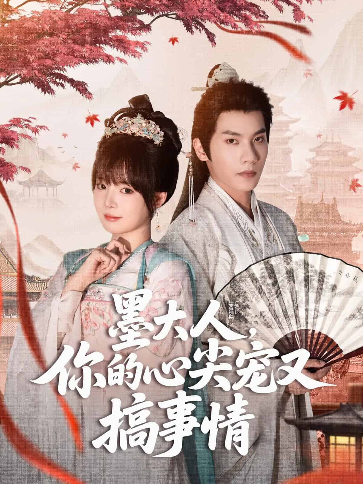 墨大人你的心尖宠又搞事情封面图