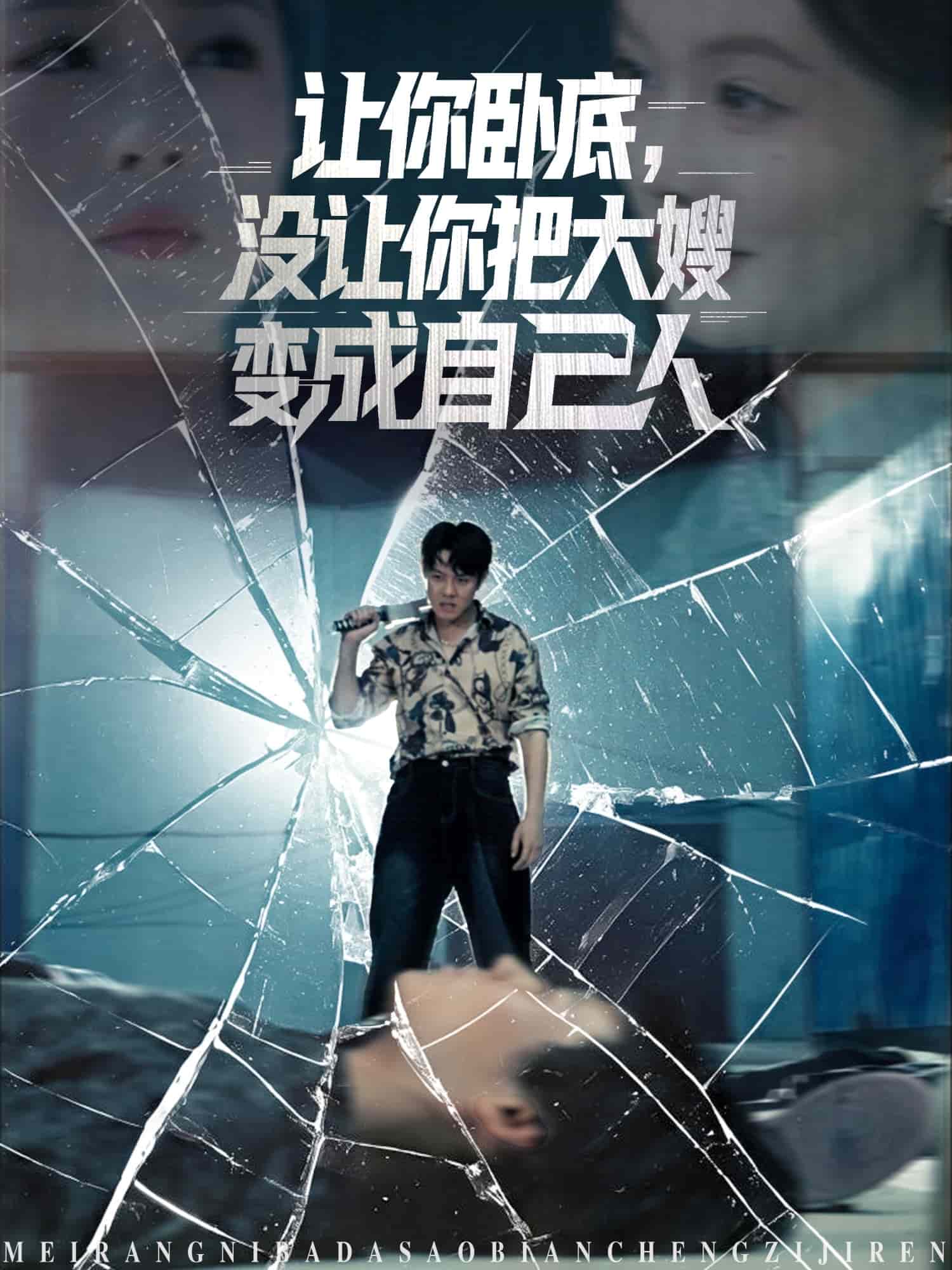让你卧底，没让你把大嫂变成自己人封面图