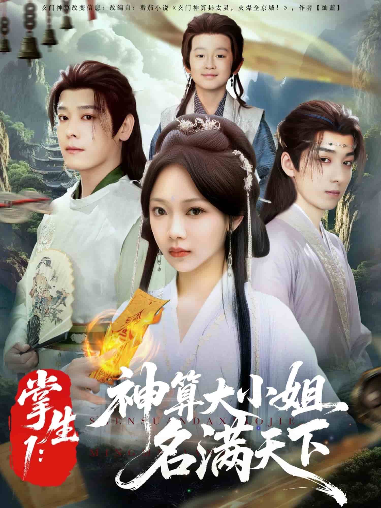掌生1：神算大小姐名满天下封面图