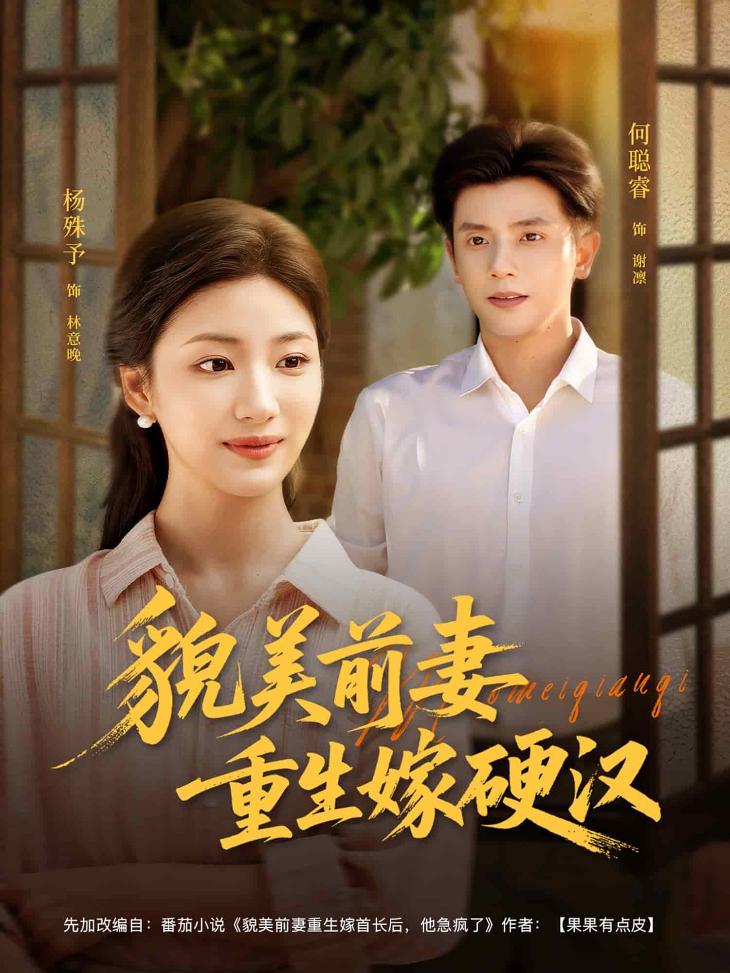 貌美前妻重生嫁硬汉封面图