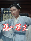 屠户尊主封面图