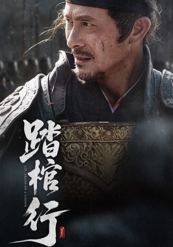 踏棺行封面图