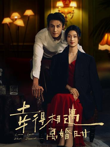 幸得相遇离婚时封面图