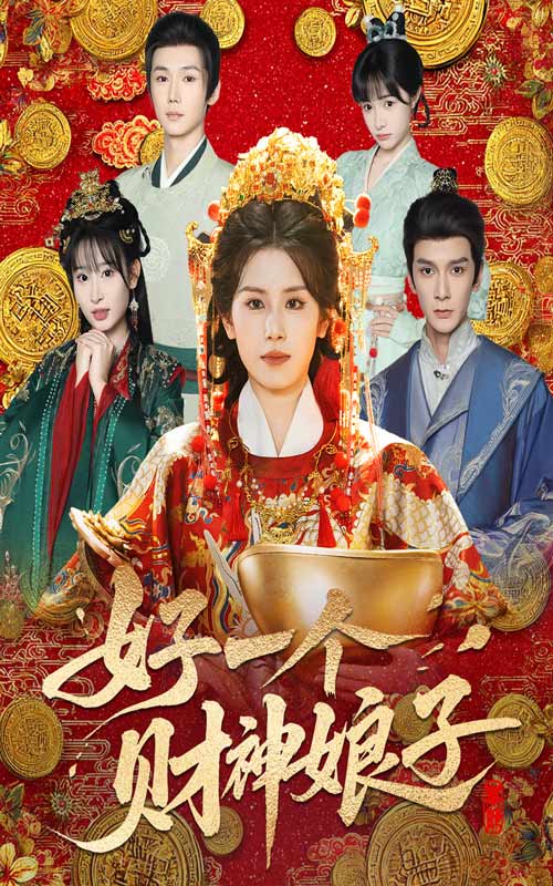 好一个财神娘子封面图