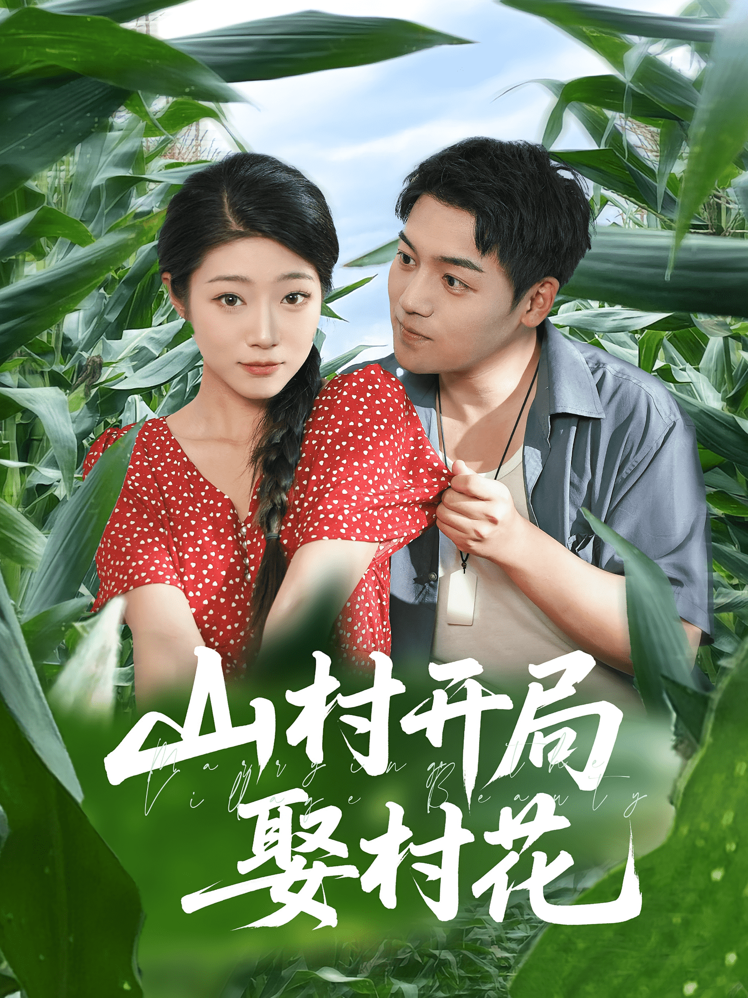 山村开局娶村花封面图