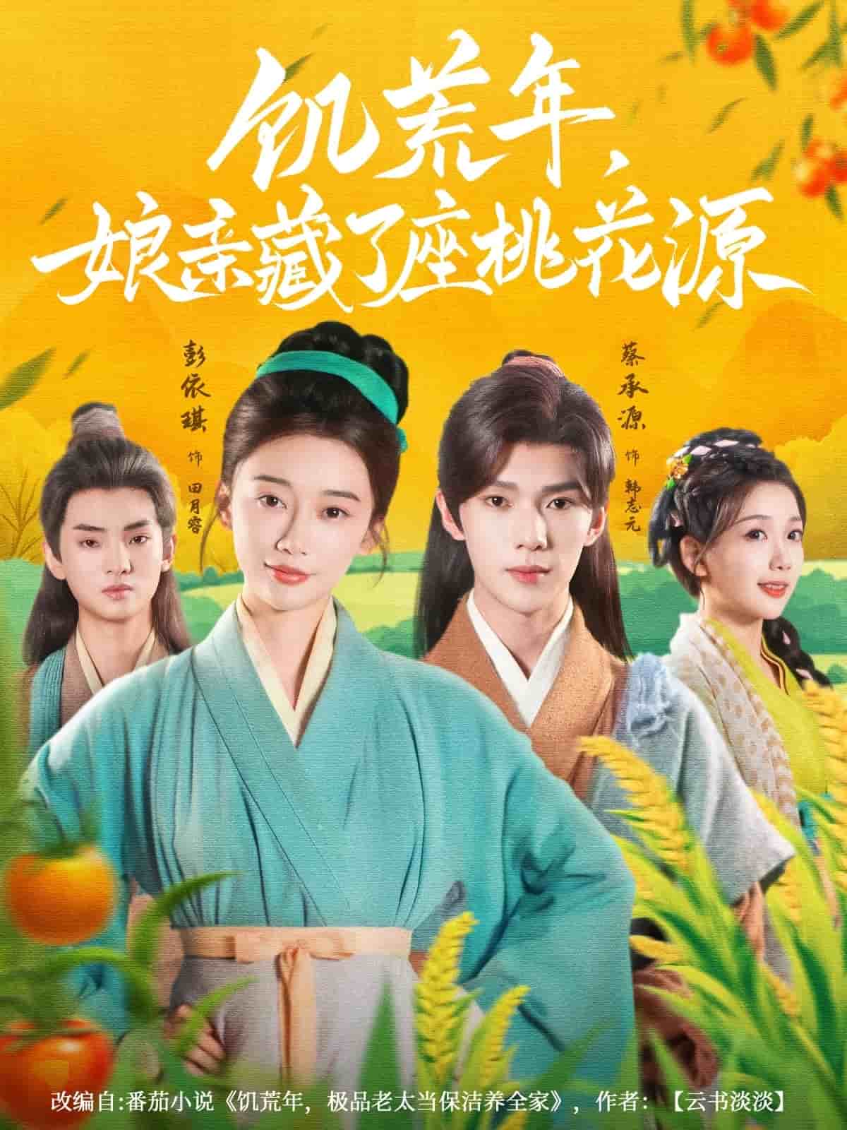 饥荒年娘亲藏了座桃花源封面图