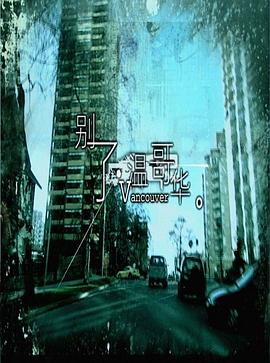 别了,温哥华