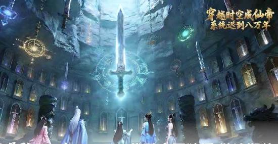 穿越时空成仙帝，系统迟到八万年