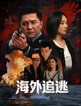 海外追逃封面图