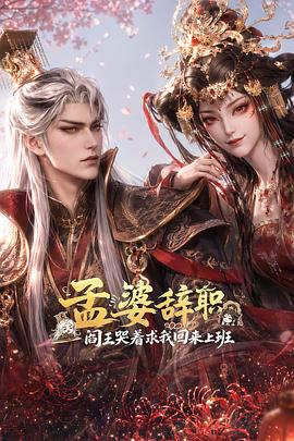孟婆辞职，阎王哭着求我回来上班封面图
