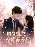 错认暗恋，校霸偏爱我封面图