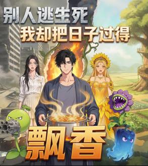别人逃生死我却把日子过得飘香封面图
