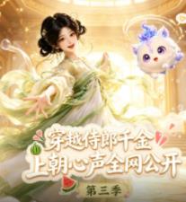 穿越侍郎千金，上朝心声全网公开第三季封面图