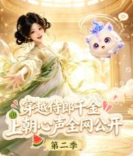 穿越侍郎千金，上朝心声全网公开第二季封面图