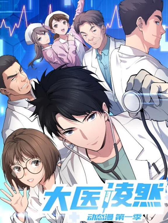 大医凌然动态漫画封面图
