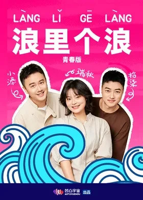 浪里个浪青春版
